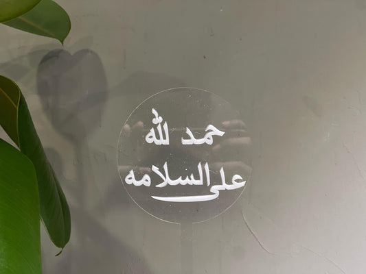 حمد لله على السلامة
