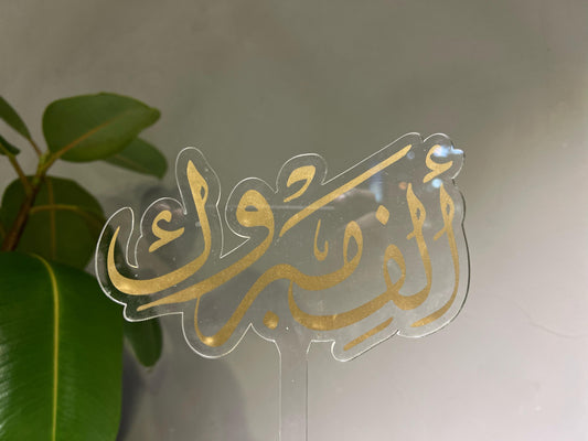 ألف مبروك
