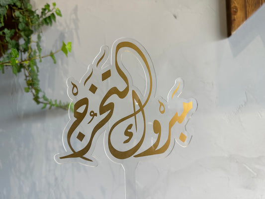 مبروك التخرج